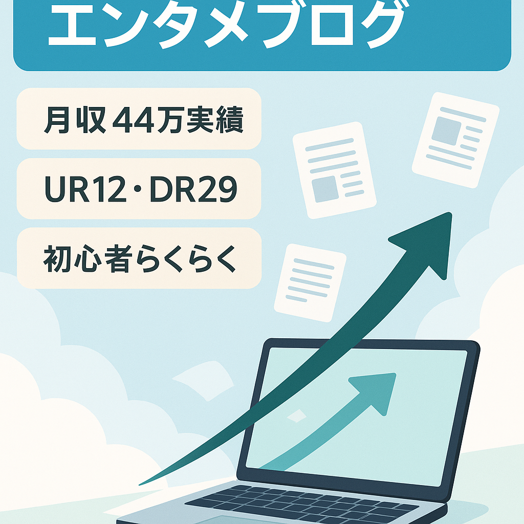 【最高月収40万越え＆直近3カ月平均月収20万】副業で稼げる・運用簡単エンタメブログ！【ドメインパワー強＋上位表示多数】