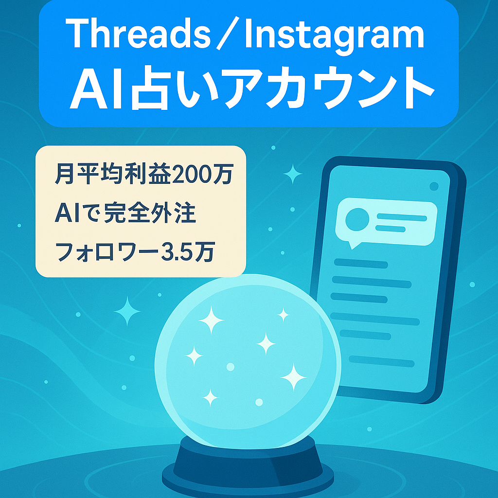 【月利益200万円over】合計フォロワー3.5万人のThreads,Instagram× AI占いで属人性ゼロ、AIプロンプト・外注引き継ぎOK