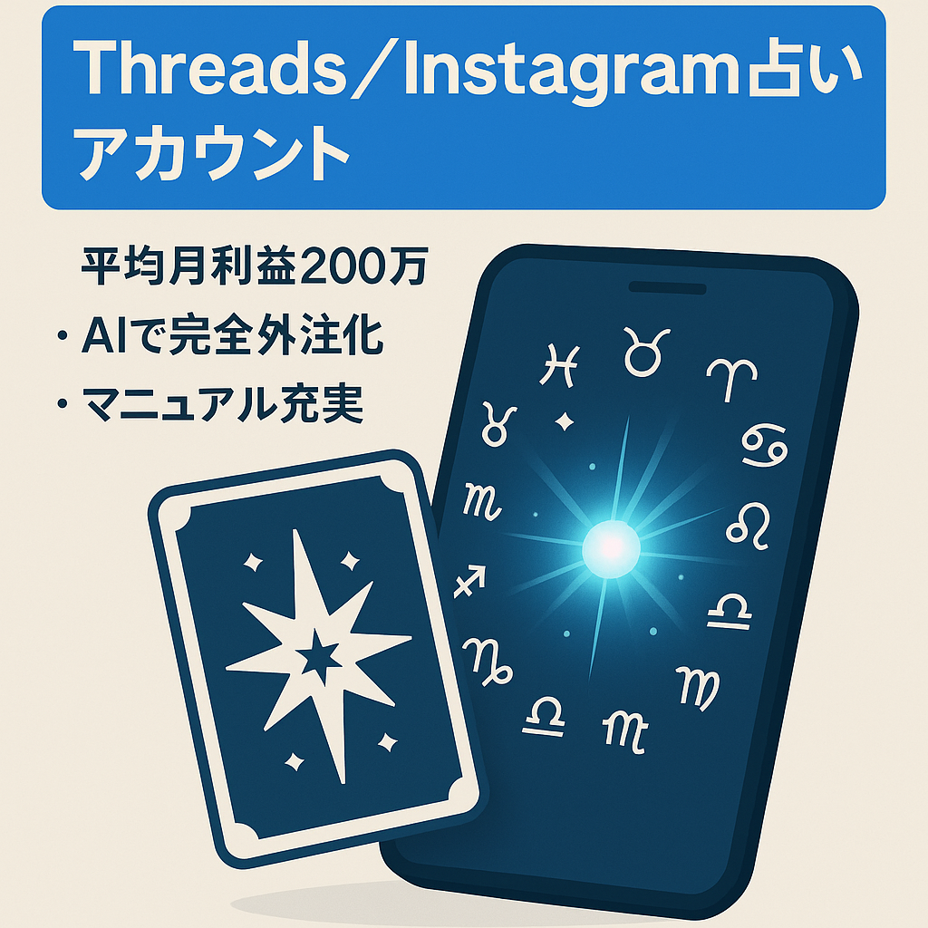 【月利益200万円over】合計フォロワー4.3万人のThreads,Instagram× AI占いで属人性ゼロ、AIプロンプト