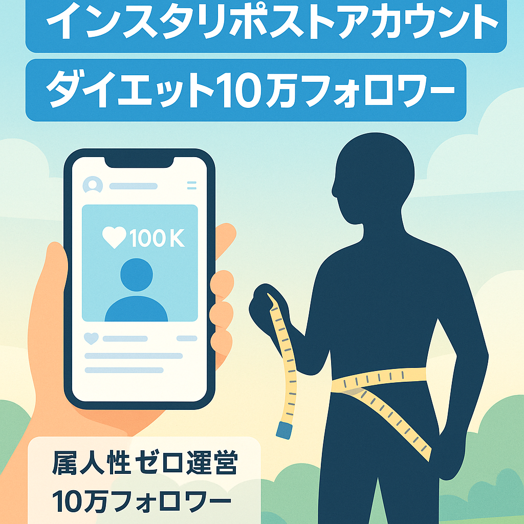 【Instagramフォロワー10万人】属人性無し&フル外注可能なダイエット領域のリポストアカウント【外注マニュアル完備】