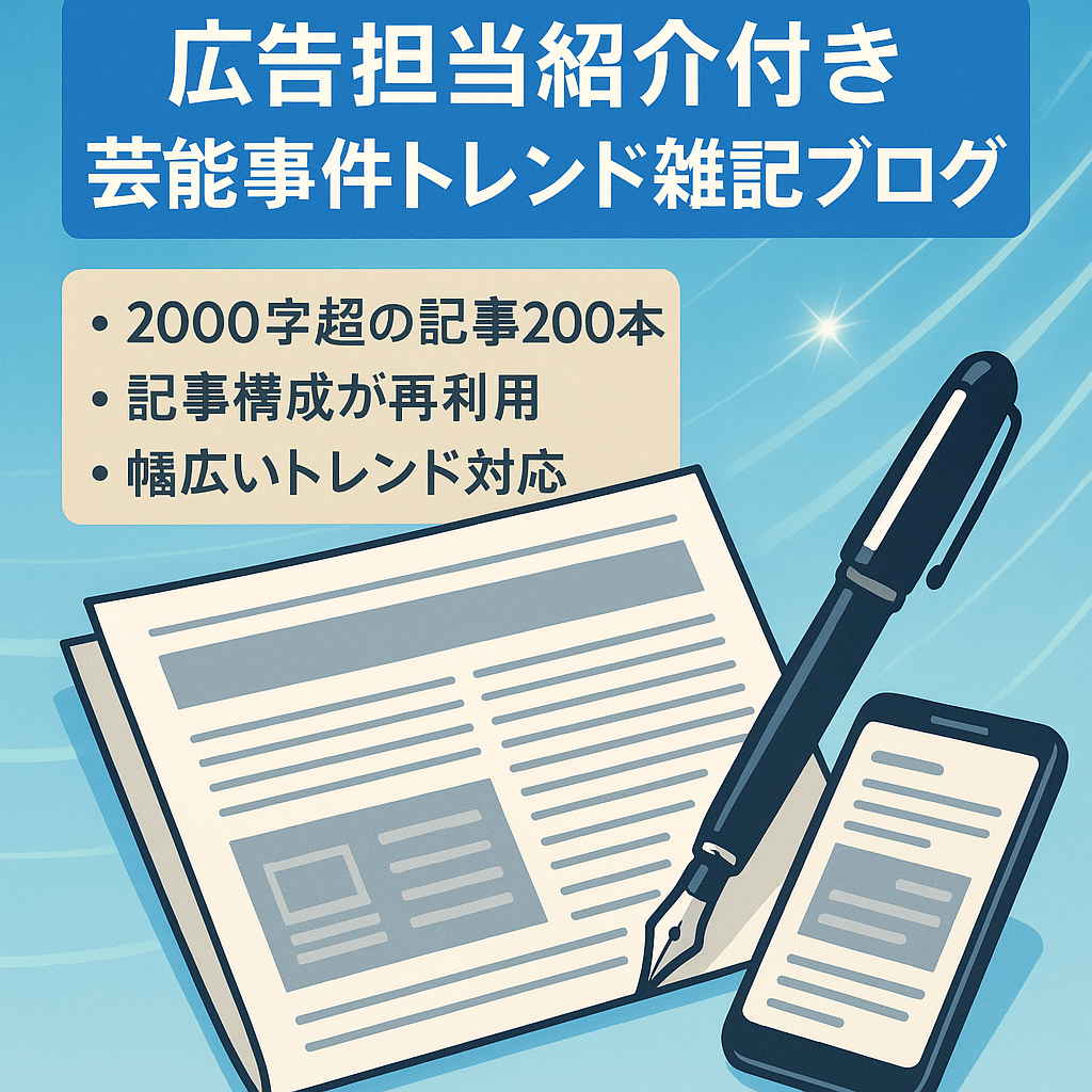 【広告担当者紹介あり(5社)】芸能系や事件系中心のトレンド雑記ブログ
