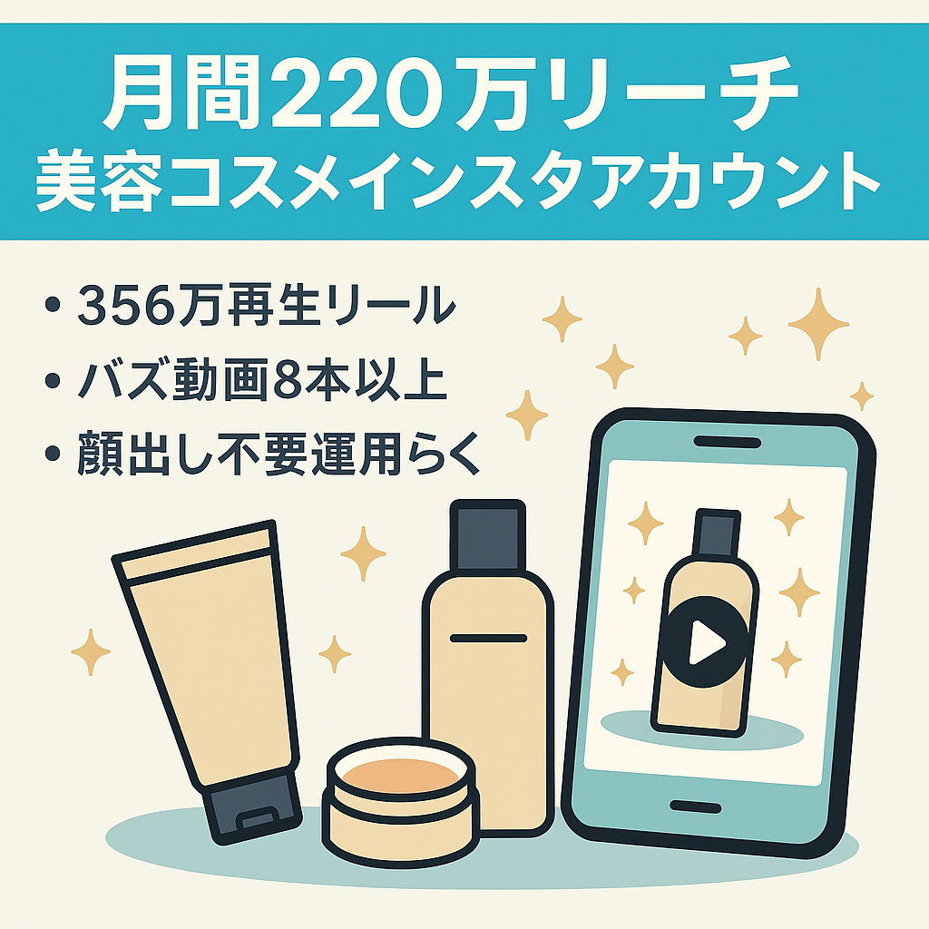 【FW3300人 月間リーチ220万 356万再生リールあり！】美容・コスメ系インスタアカウント(現在もフォロワー増加＆運営中！)