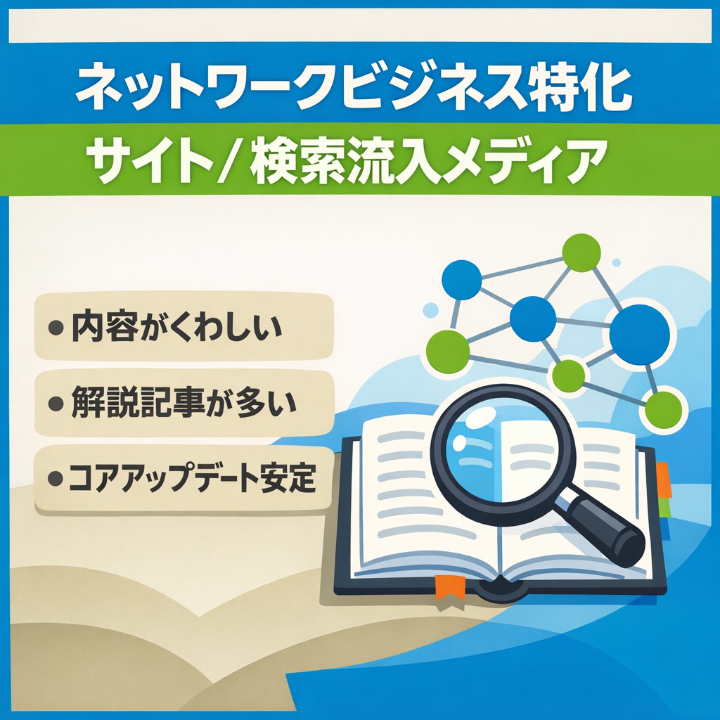 MLM特化サイト｜検索流入基盤のある情報メディア構成
