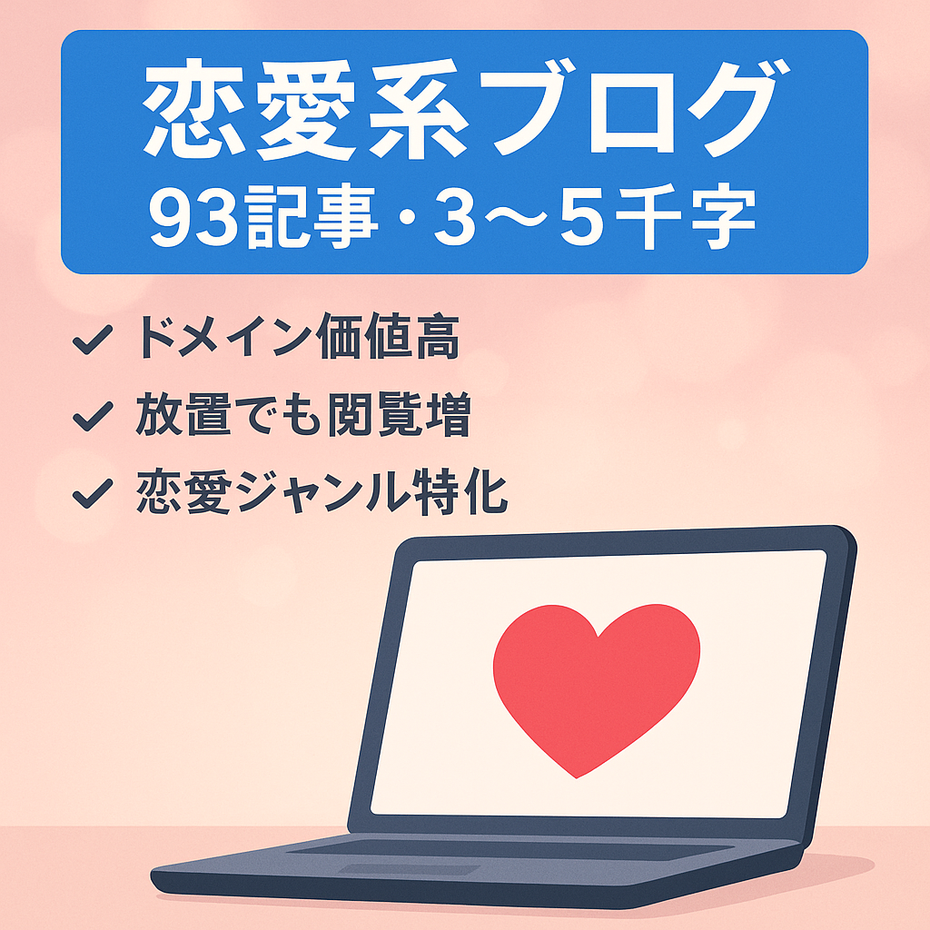 恋愛系ブログ　93記事（結婚、同棲、別れなど）文字数3000～5000