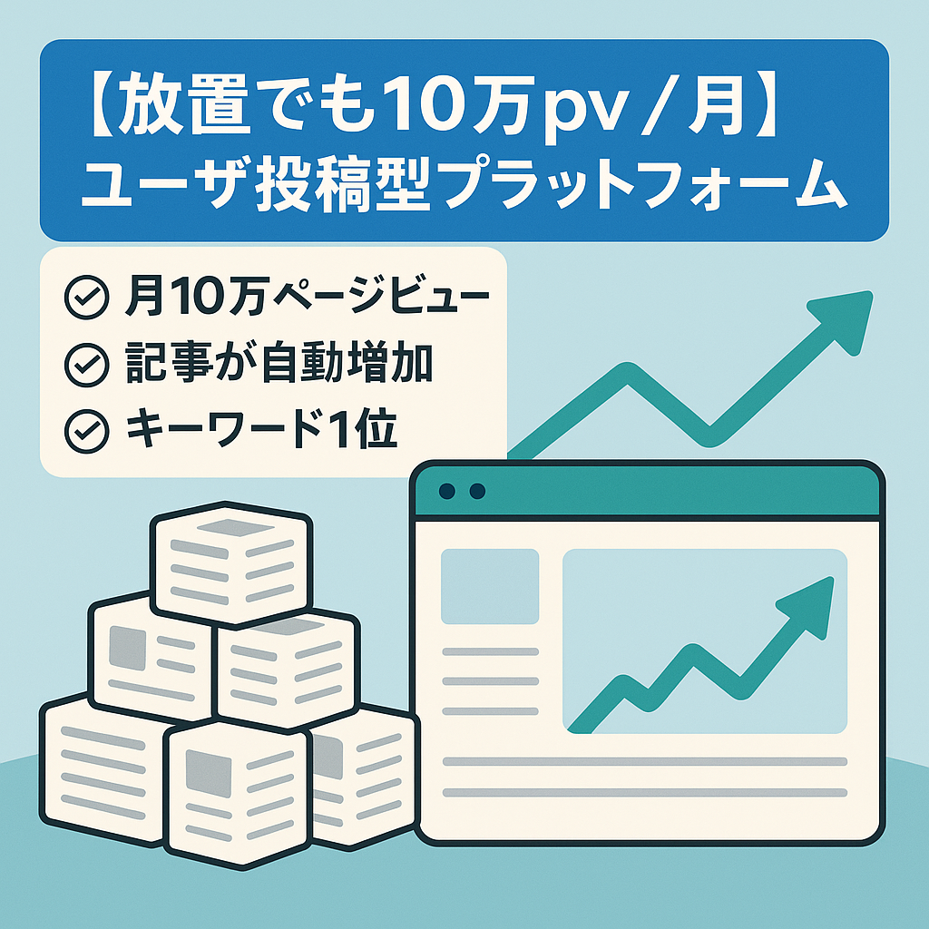 【放置でも10万pv/月】ユーザ投稿型プラットフォーム