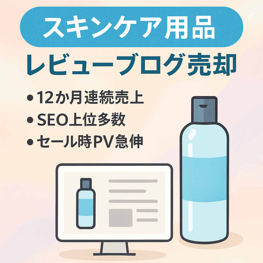 【50記事以上！月間PV平均8000以上！SEO上位記事多数！】スキンケア用品メインのレビューブログ！