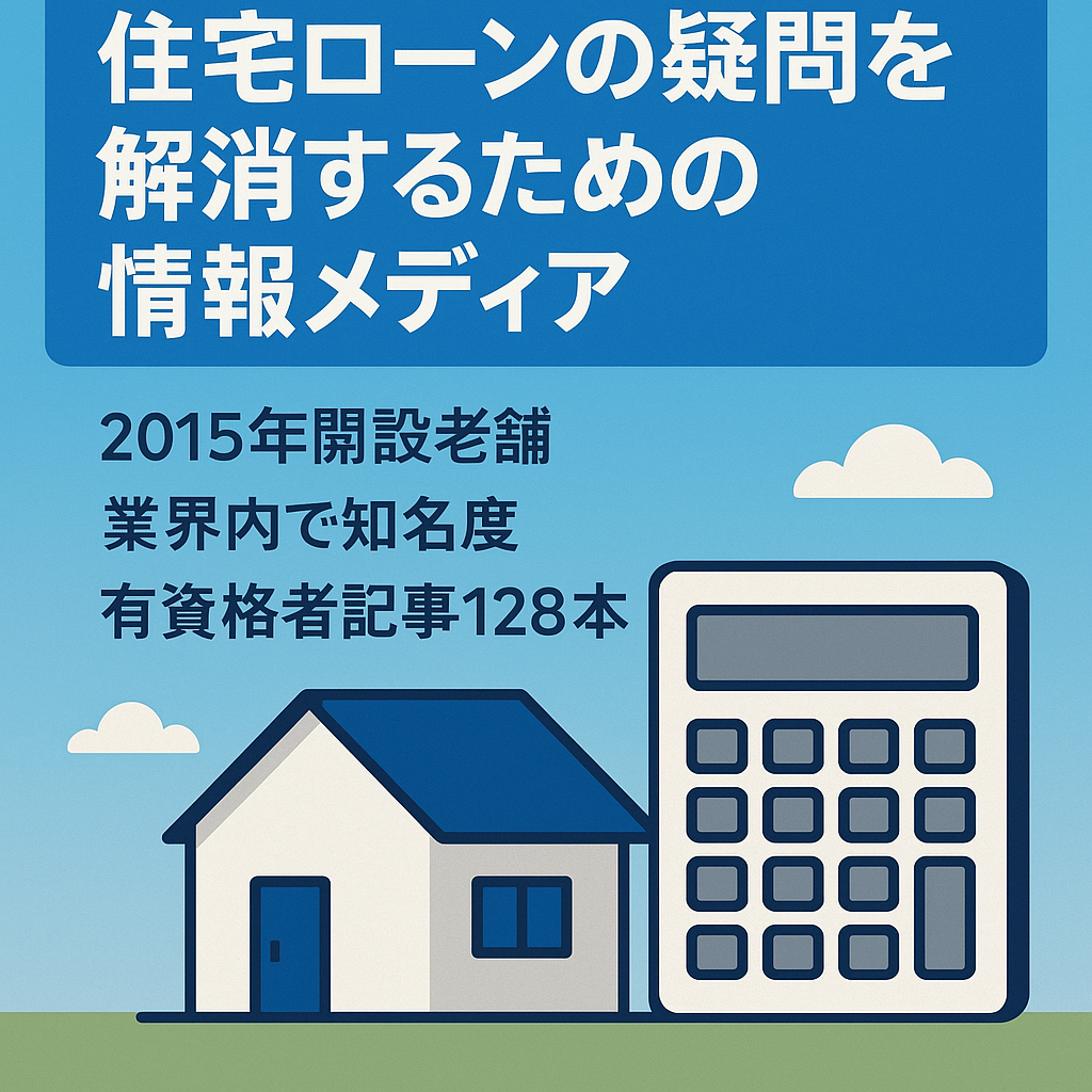 住宅ローンの疑問を解消するための情報メディア