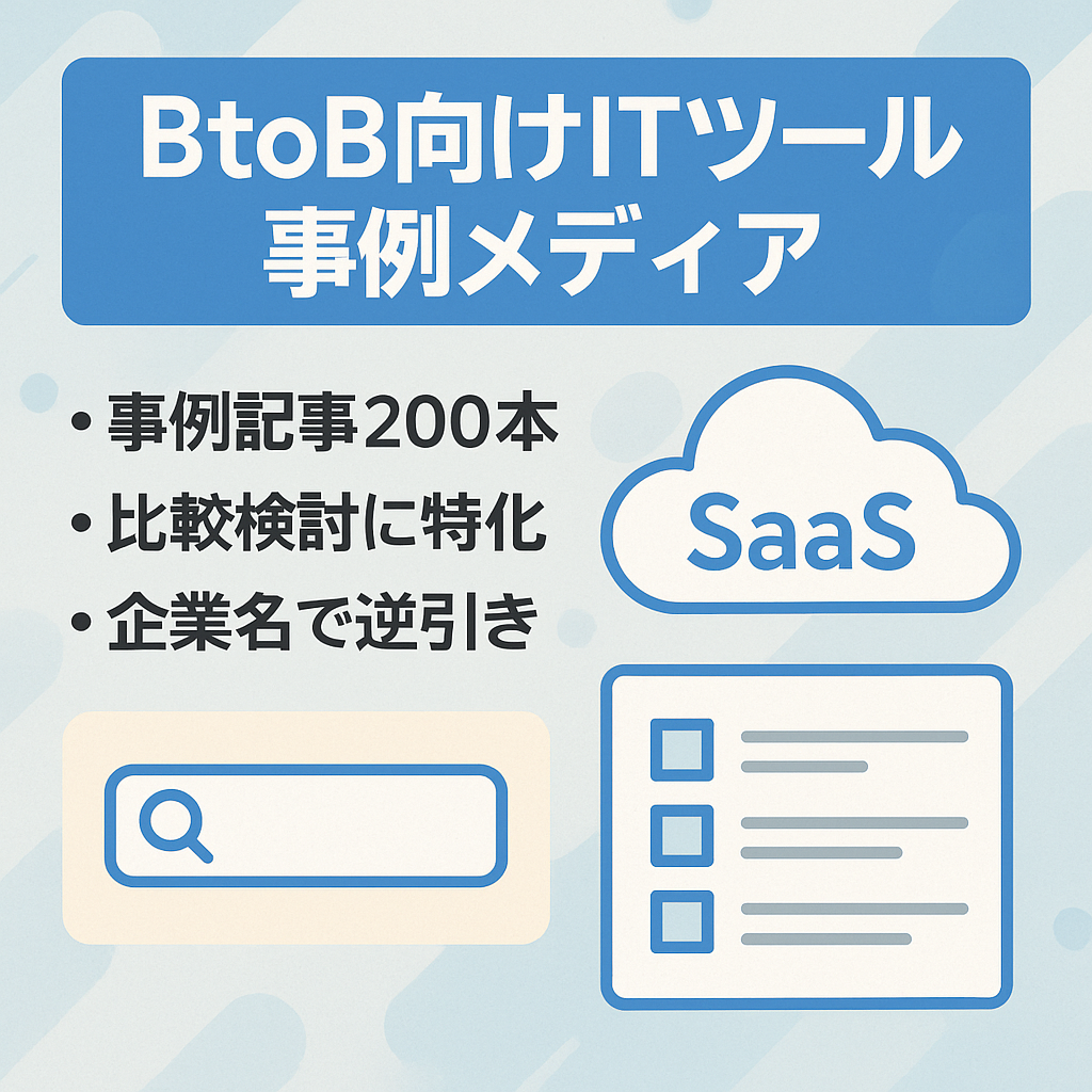 【約200記事】導入事例紹介多数！BtoB向けITツール専門のメディア
