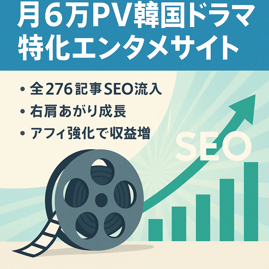 【値下げ交渉歓迎】 月間約6万PV達成 276記事の韓国ドラマエンタメ特化サイト！【アドセンス合格済み】