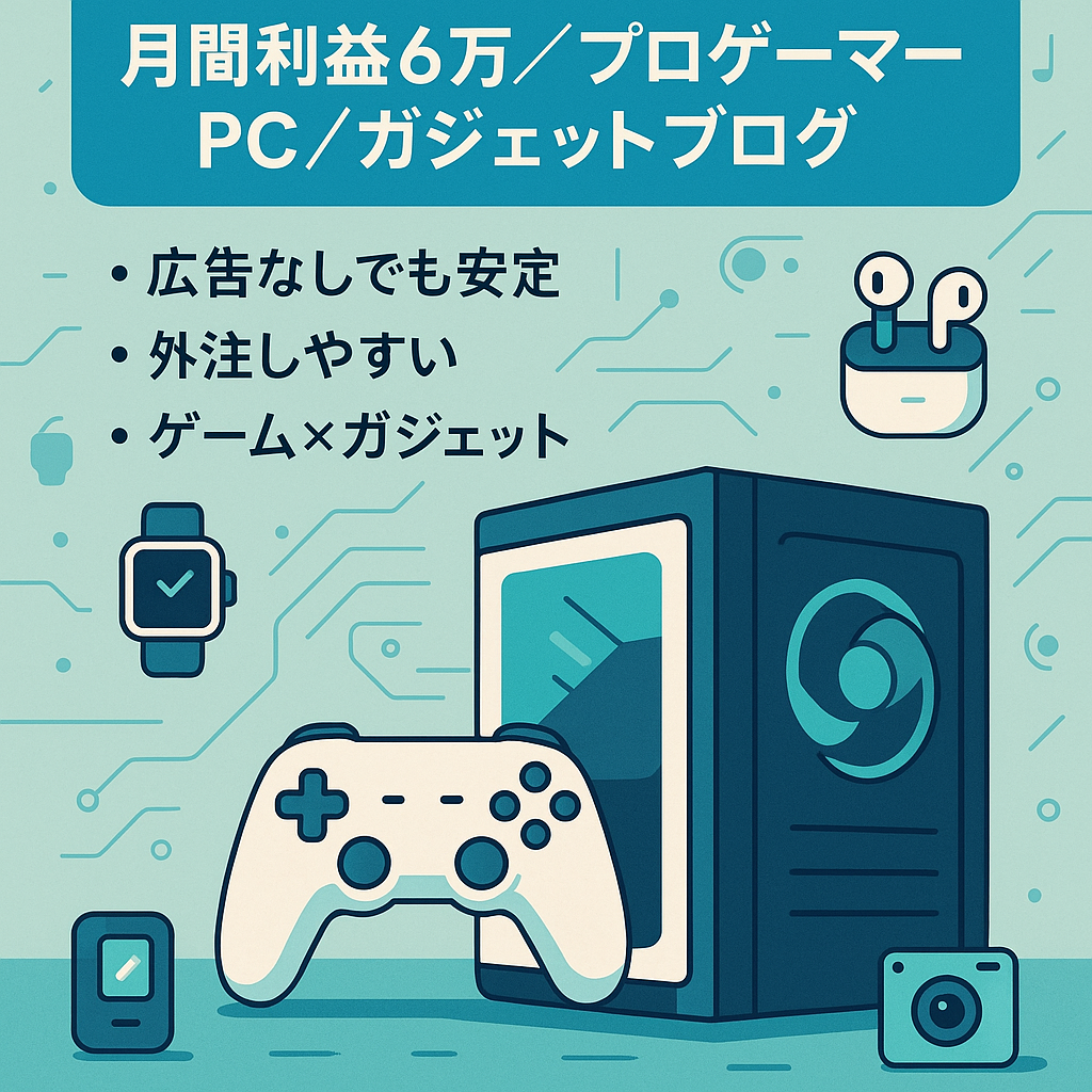 【月間利益６万円】プロゲーマー情報、PCゲーム情報、ガジェットを扱うブログ
