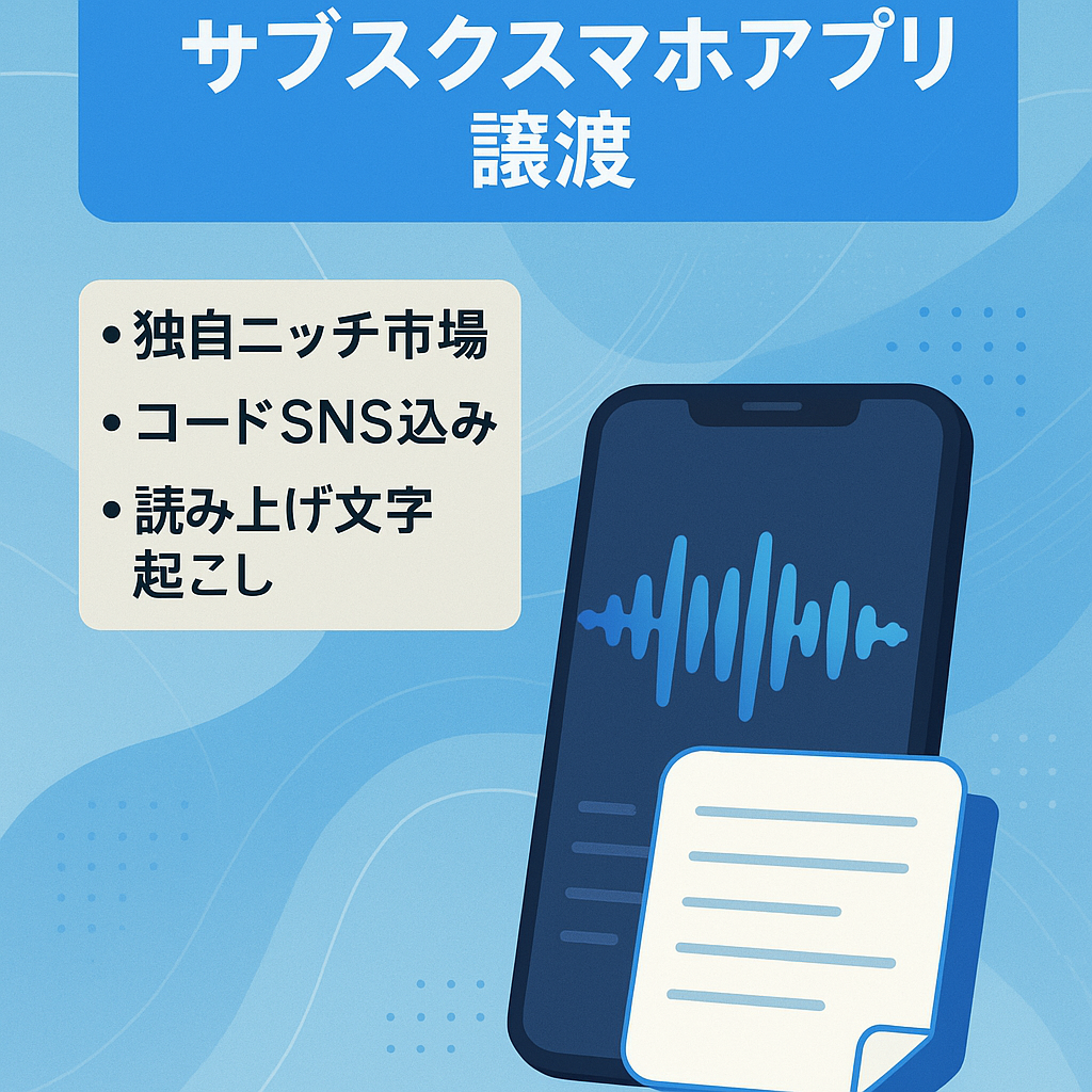 【AI技術を使った音声系アプリ】ニッチ領域特化のサブスク型スマホアプリの事業譲渡