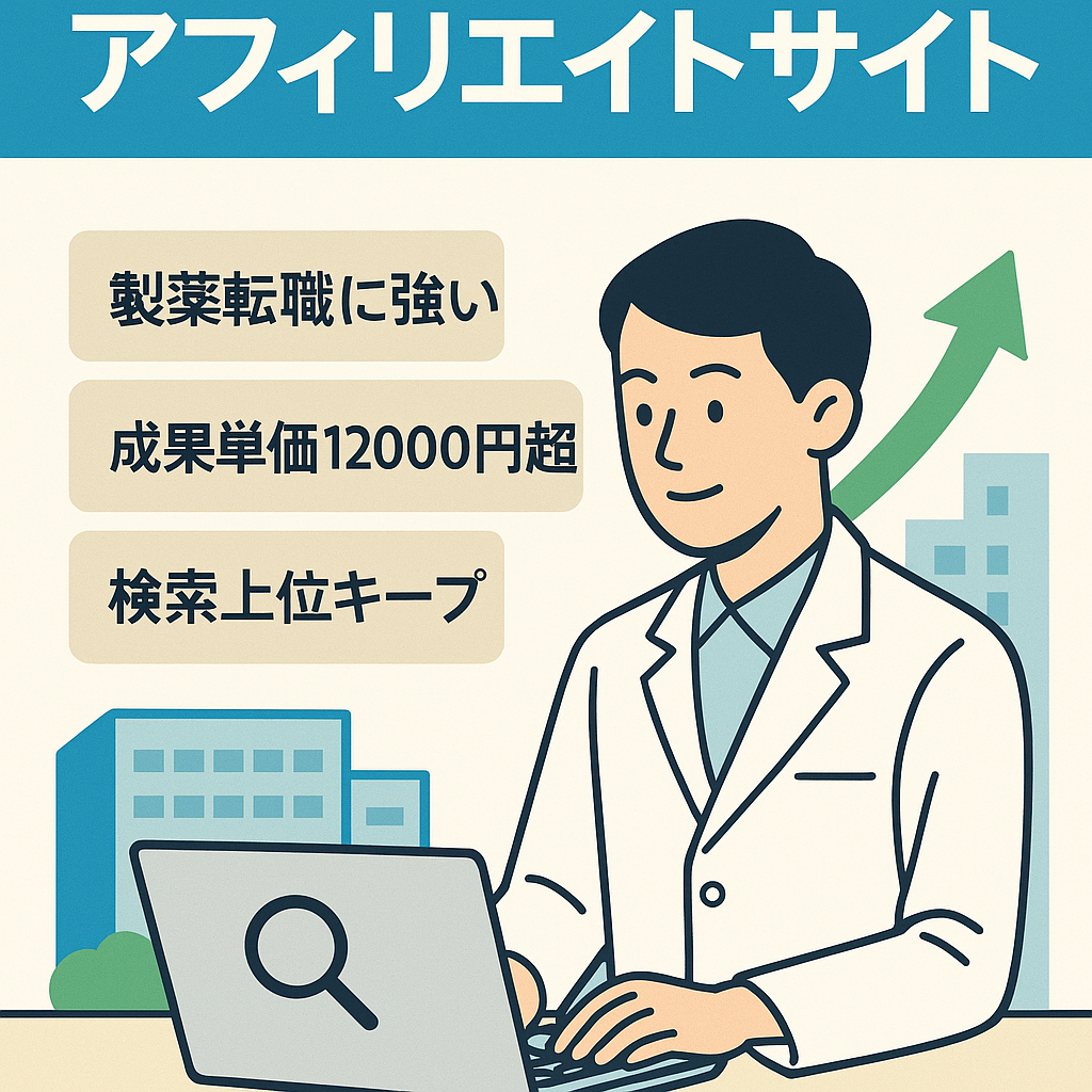 薬剤師、製薬会社転職アフィリエイトサイト