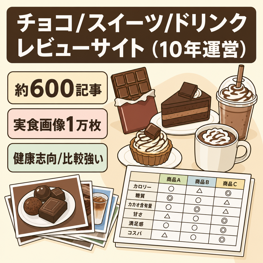 【健康志向・比較レビューに強み】10年運営のチョコ・スイーツ・ドリンクレビューサイト｜約600記事・実食画像約1万枚