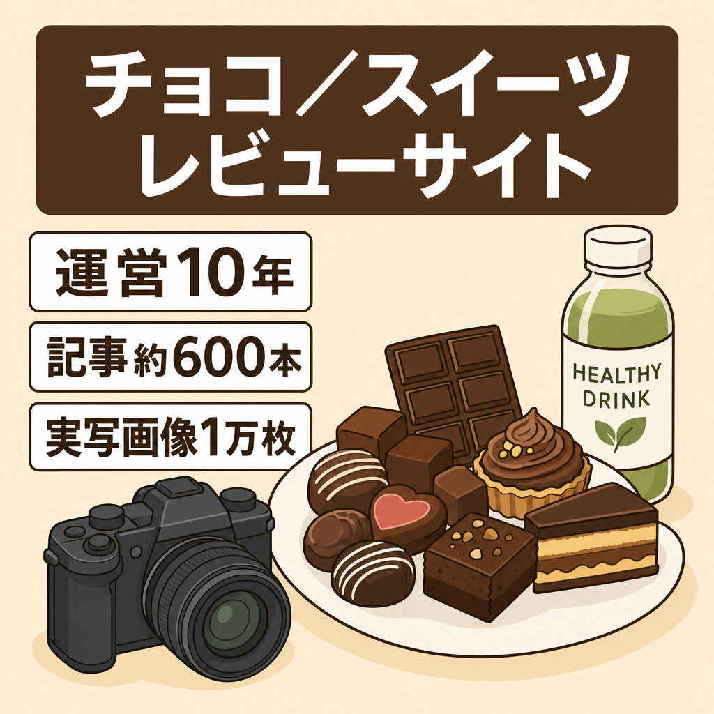 【10年運営・約600記事】チョコレート・スイーツ・健康志向フード＆ドリンクレビューサイト｜実写画像約1万枚