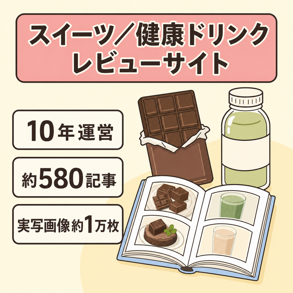 【10年運営・約580記事】チョコレート・スイーツ・健康志向ドリンクレビューサイト｜実写画像約1万枚