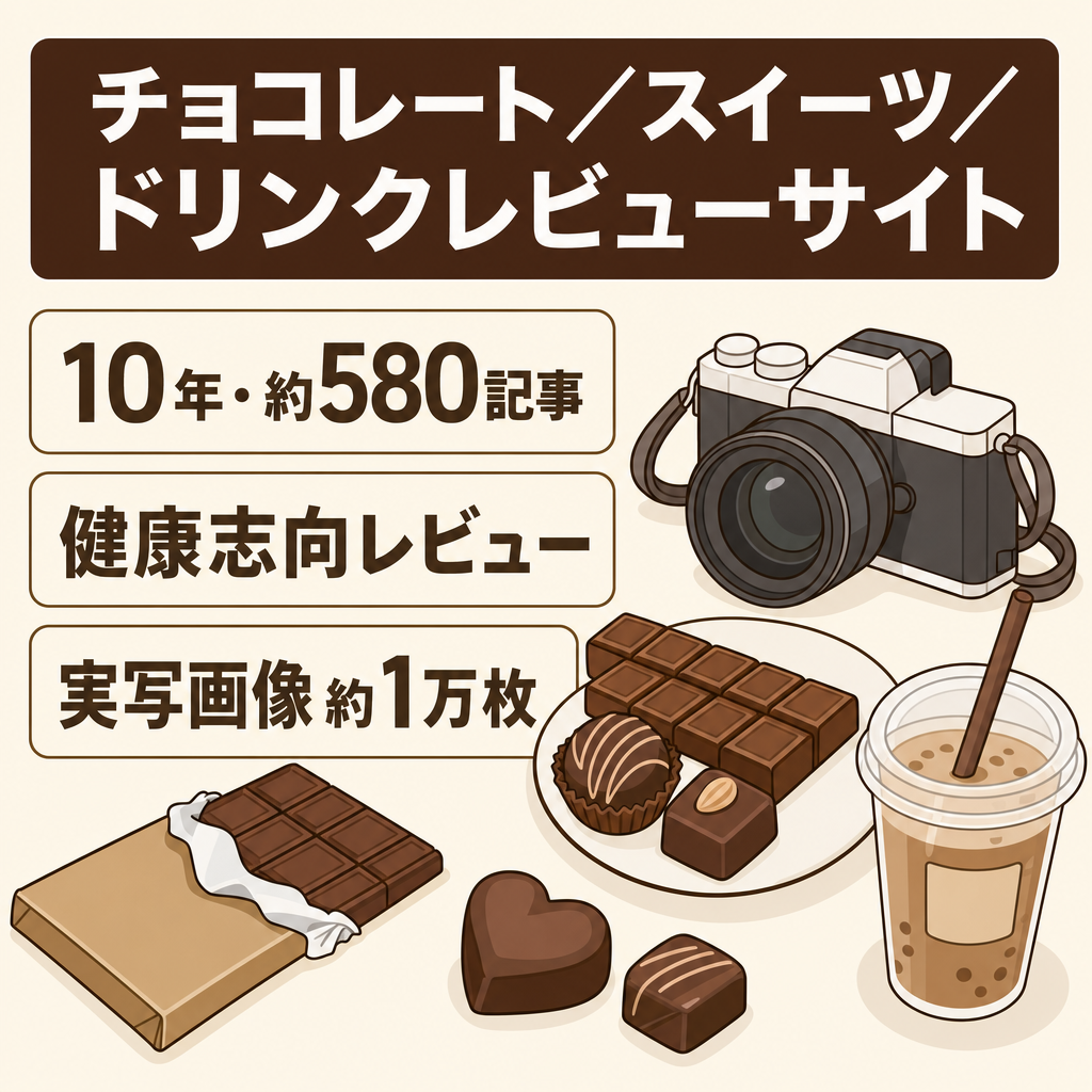 【10年運営・約580記事】チョコレート・スイーツ・ドリンク専門レビューサイト｜実写画像約1万枚