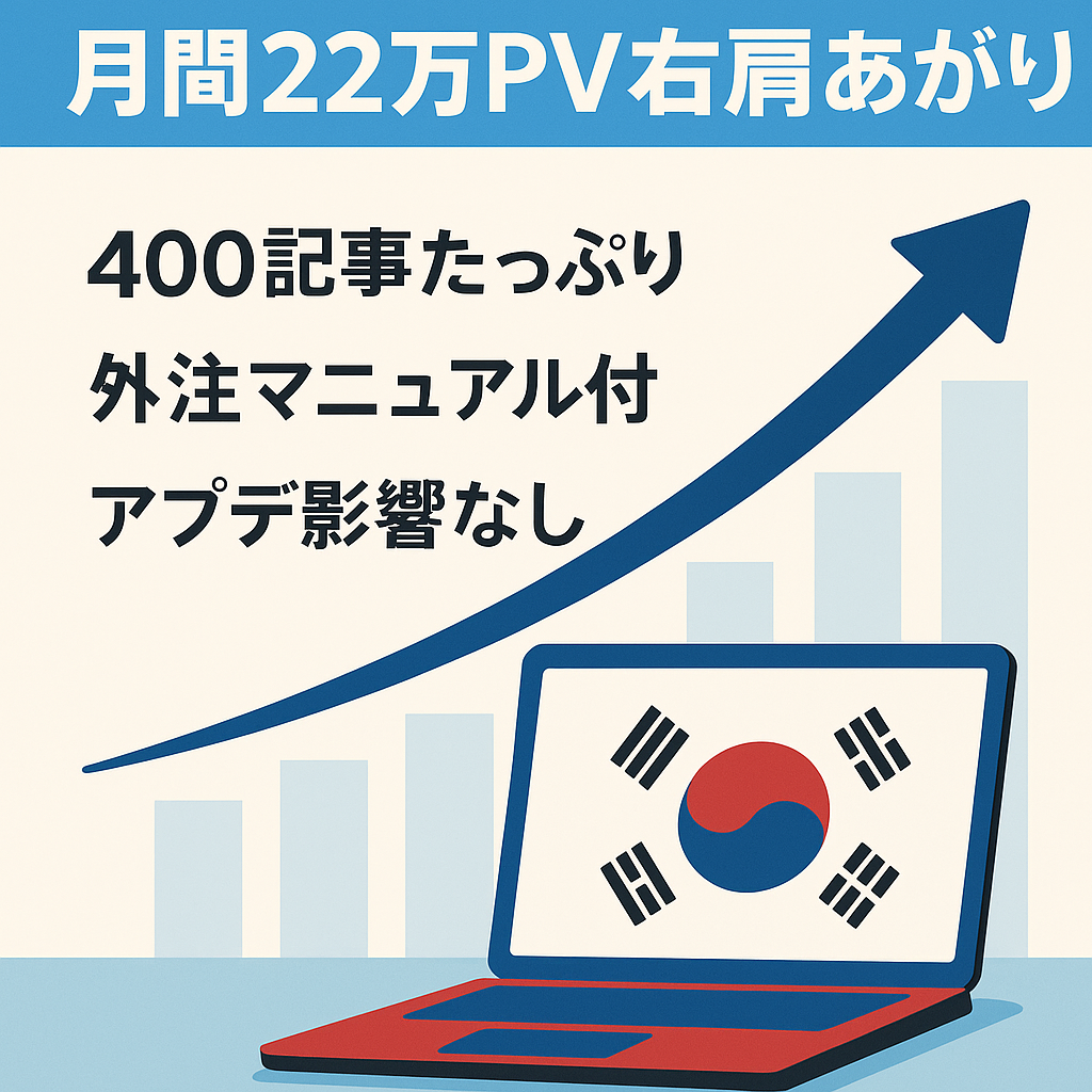 【韓流特化ブログ！成長性アリ】12月月間22万PV以上・記事数400記事のアクセス右肩あがりSEOブログ！
