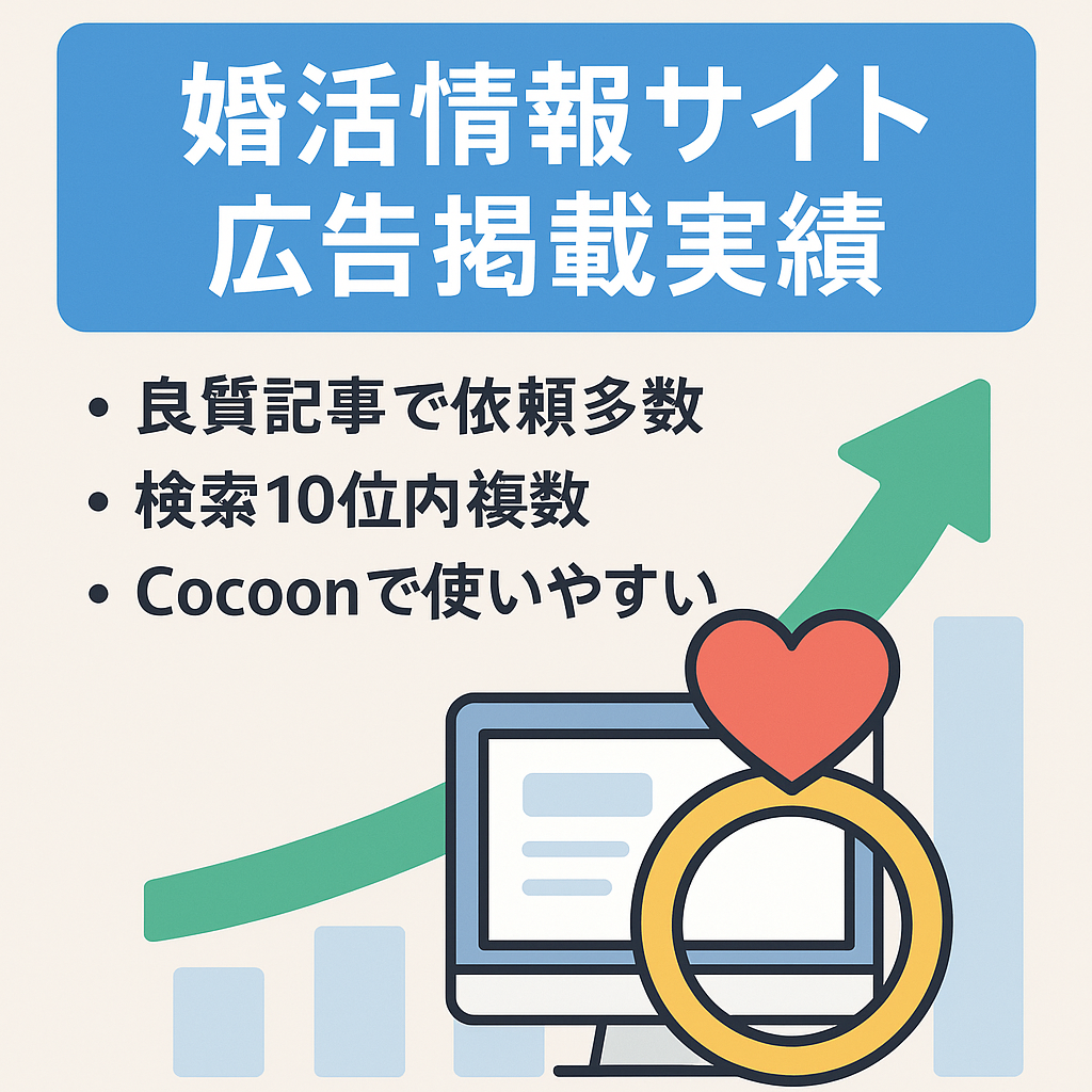 【値下げしました】【検索10位以内が複数】結婚を望む女性に向けた婚活情報発信サイト！広告掲載依頼や相互リンク依頼が来る良質記事