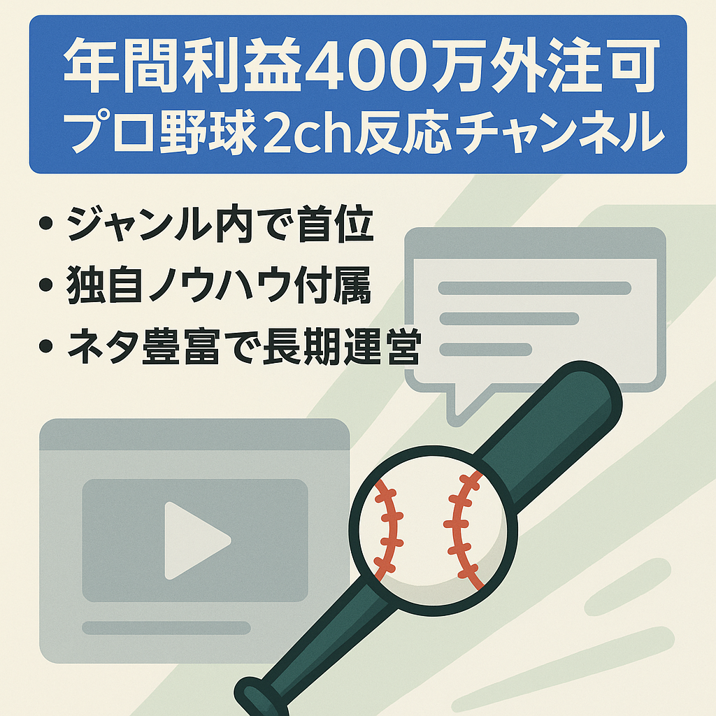 【年間利益400万円完全外注化可能】プロ野球2ch反応まとめ　YouTubeチャンネル