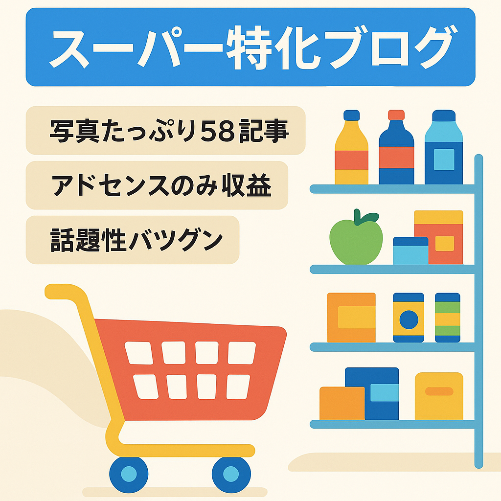 【話題性あり】とあるスーパーマーケットの特化ブログ