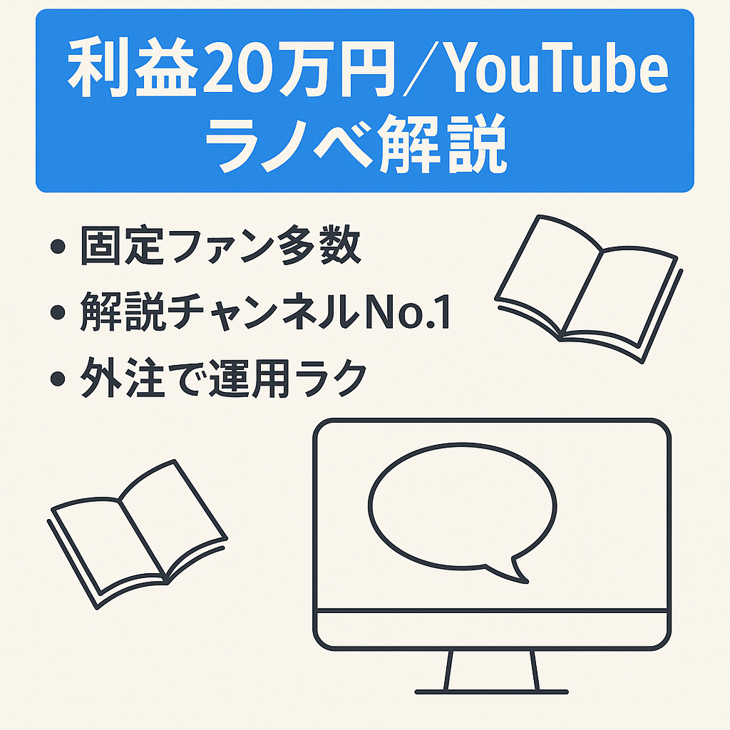 【利益20万円】大人気ラノベ原作アニメのYouTubeゆっくり解説ch【フル外注可能】