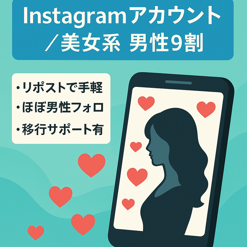 ◎リポストで簡単運営なのでSNS副業初心者にもおすすめ◎【Instagram 美女インフルエンサー系】男性率9割超え 出会い系やマッチングアプリ、アダルト誘導に