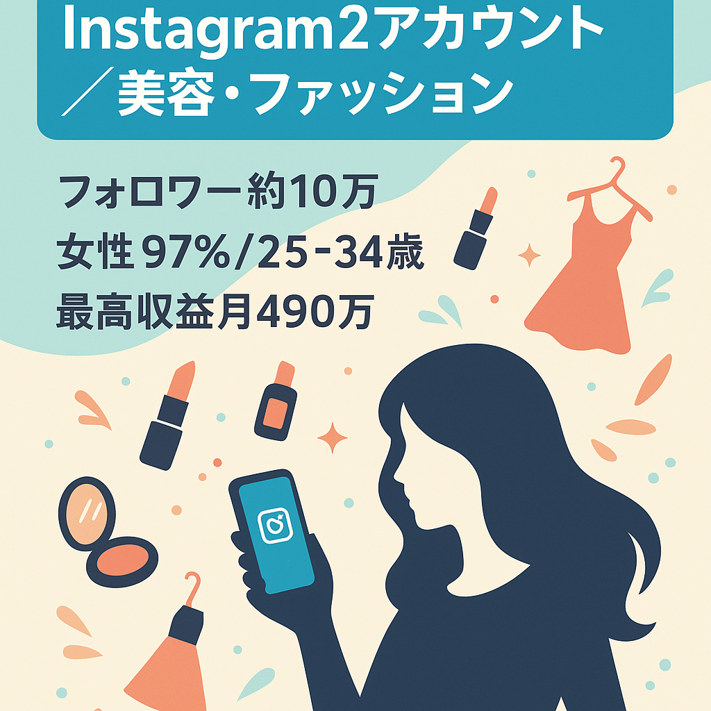 【Instagram 合計約10万フォロワー】美容・ファッション系の2アカウント【最高収益月490万】