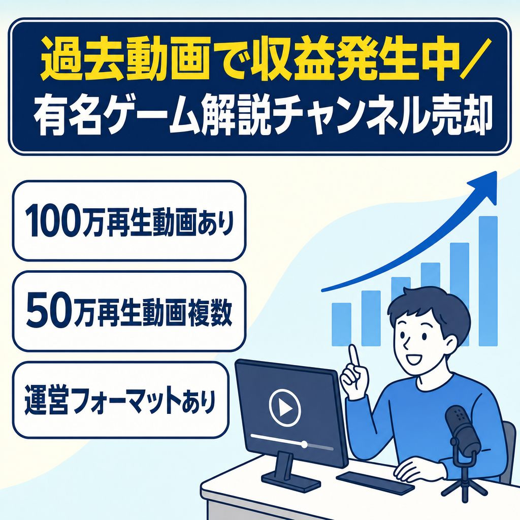 【過去動画で収益発生中】超有名ゲーム解説チャンネルの売却