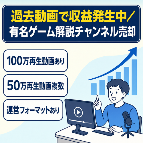 【過去動画で収益発生中】超有名ゲーム解説チャンネルの売却
