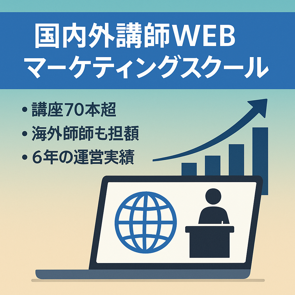 【講座70本以上】国内・海外の講師WEBマーケティングスクール｜起業・スモールビジネスオーナー向け