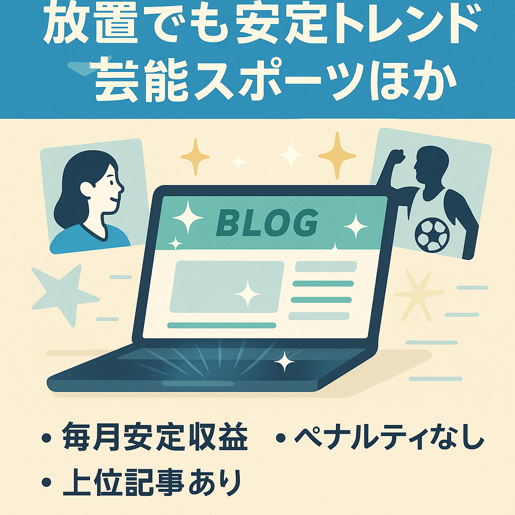 【半年間放置しても収益安定】トレンドブログ（芸能・スポーツ・音楽・グルメ・お笑い・YouTuber）