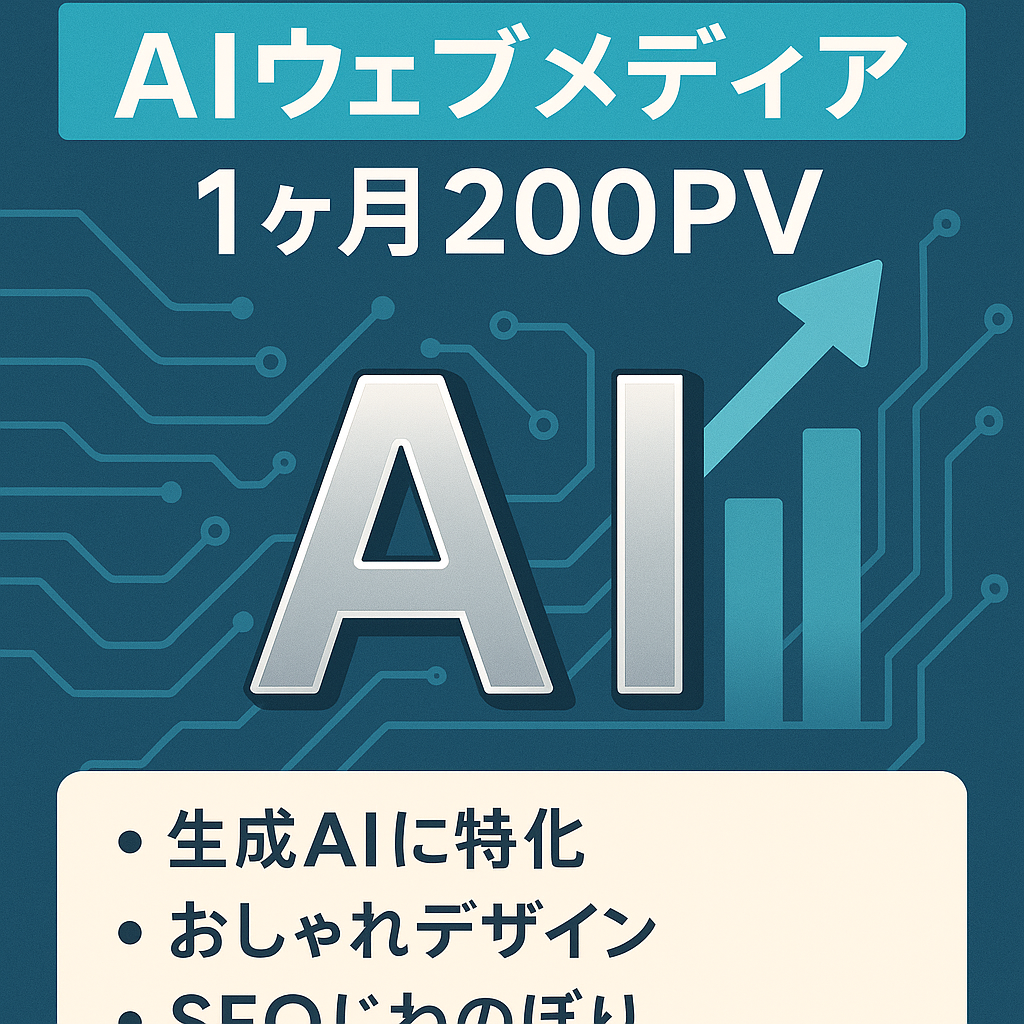 【運営開始後１ヶ月で約200PV】AI関連のスタイリッシュなウェブメディア
