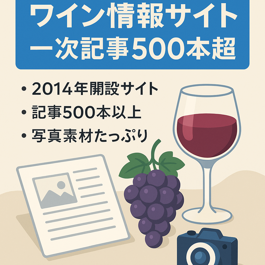 【2014年から運営】一次情報の記事のみで構成されたワイン関連情報サイト