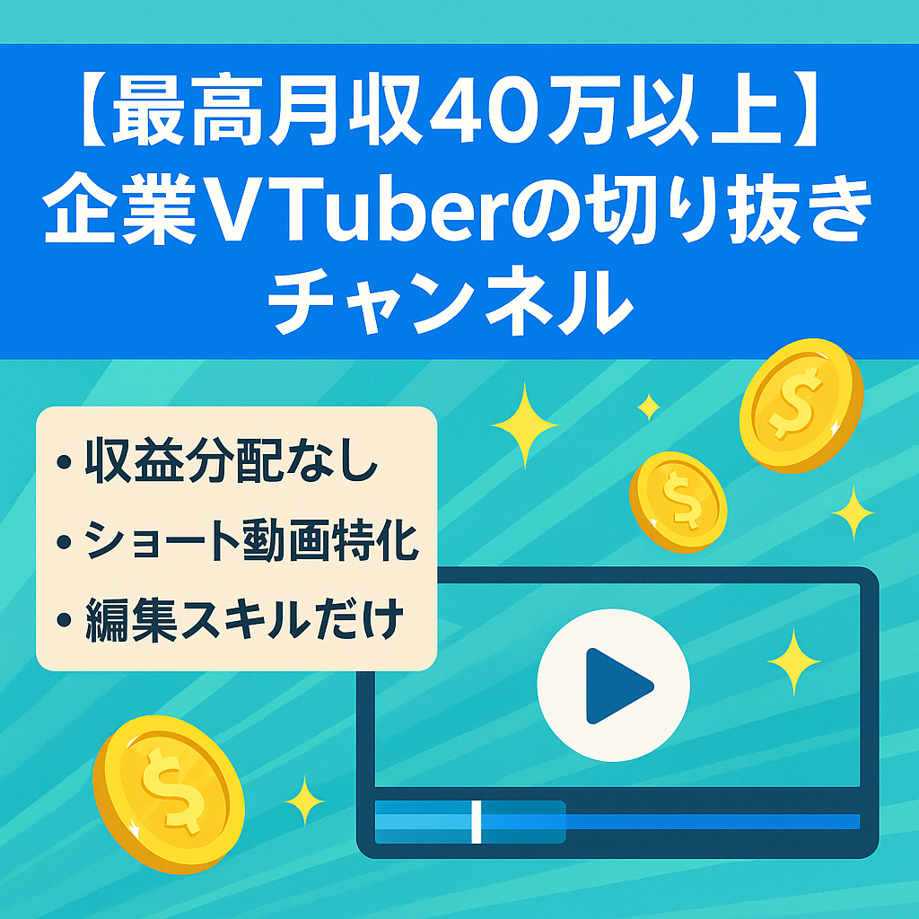 【最高月収40万以上】企業VTuberの切り抜きチャンネル
