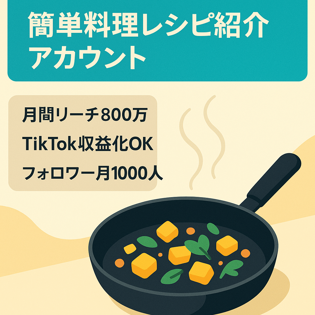 Tiktokフォロワー30万人以上簡単料理レシピ紹介アカウント