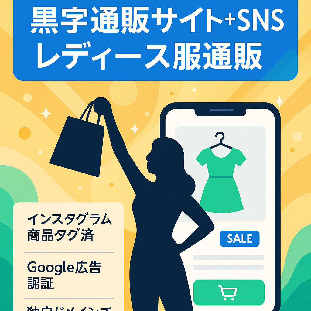 黒字経営 レディースアパレル 通販 ECサイト 及び  InstagramなどSNSアカウント 広告アカウント 込