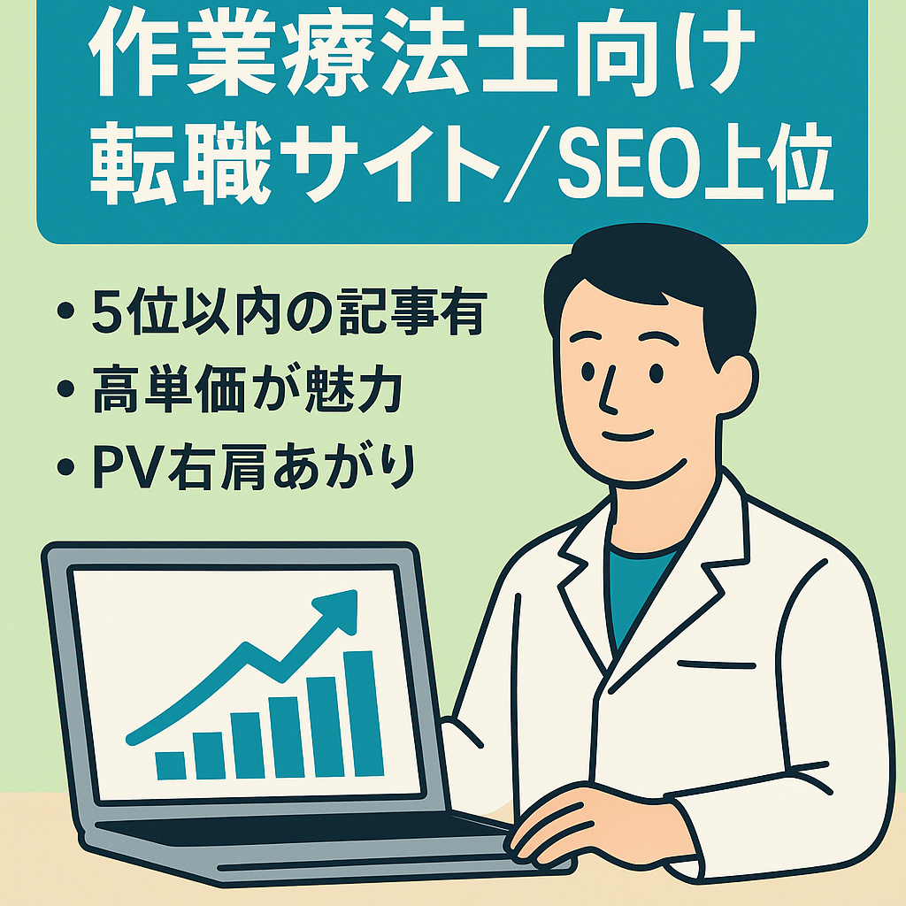 【SEO上位記事あり】作業療法士(リハビリ)向け転職サイト