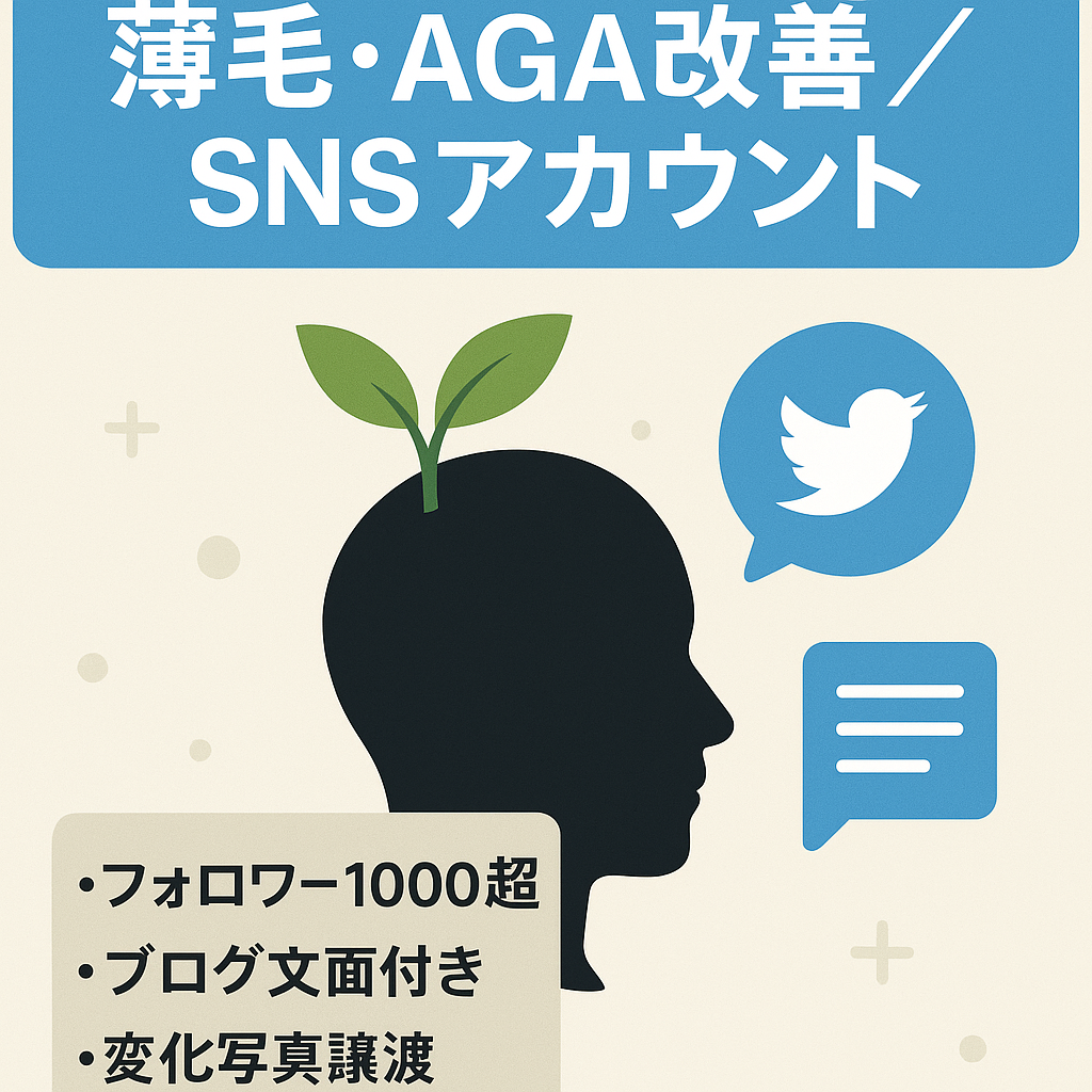 伸びにくい薄毛・AGAジャンルでフォロワー1000以上。薄毛改善特化アカウント。