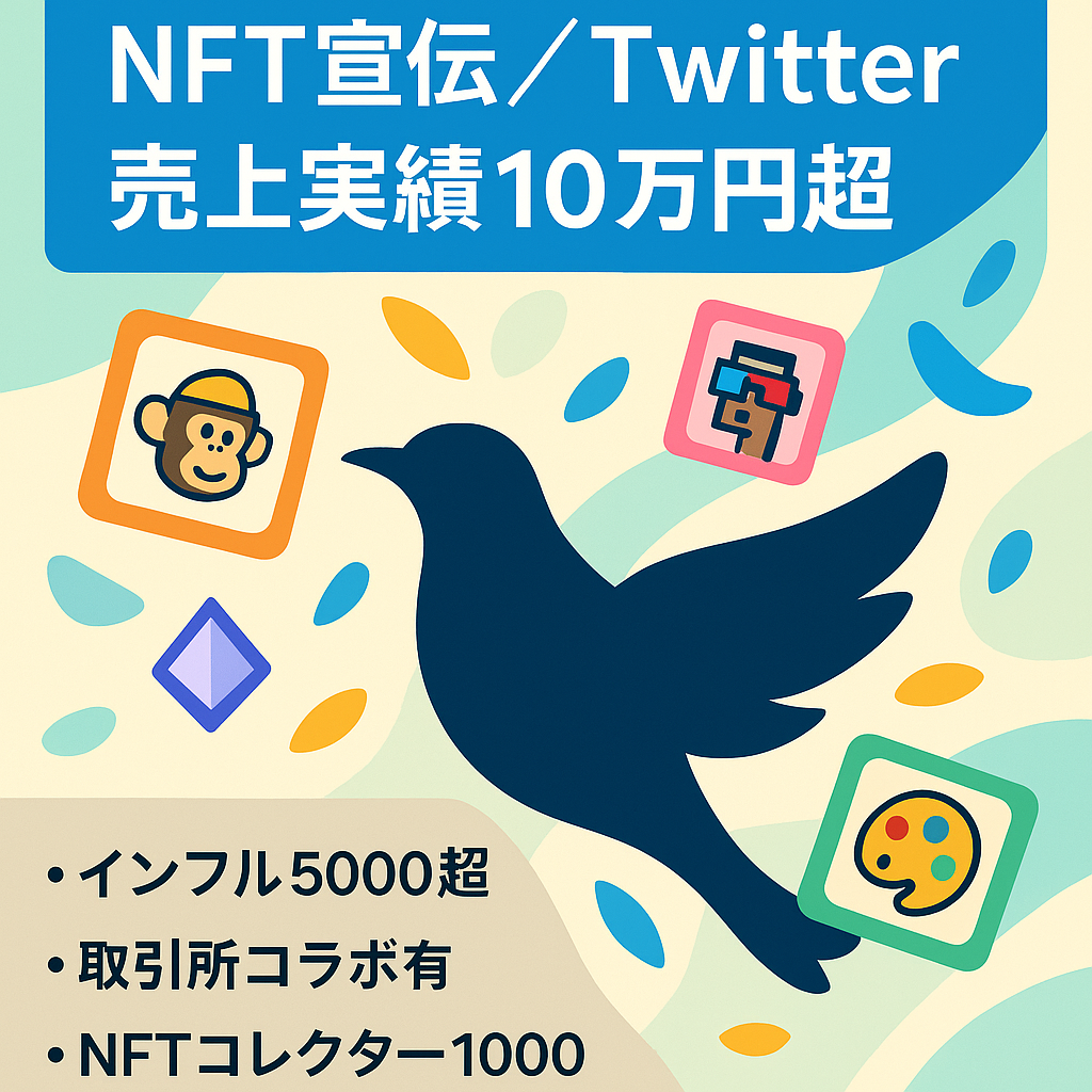 【NFT10万円以上の売上実績有】NFTを宣伝していたTwitterアカウント