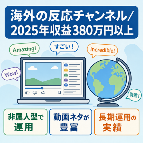 【2025年収益380万以上！】海外の反応系チャンネルとなります！2026度はすでに200万円を超えております！