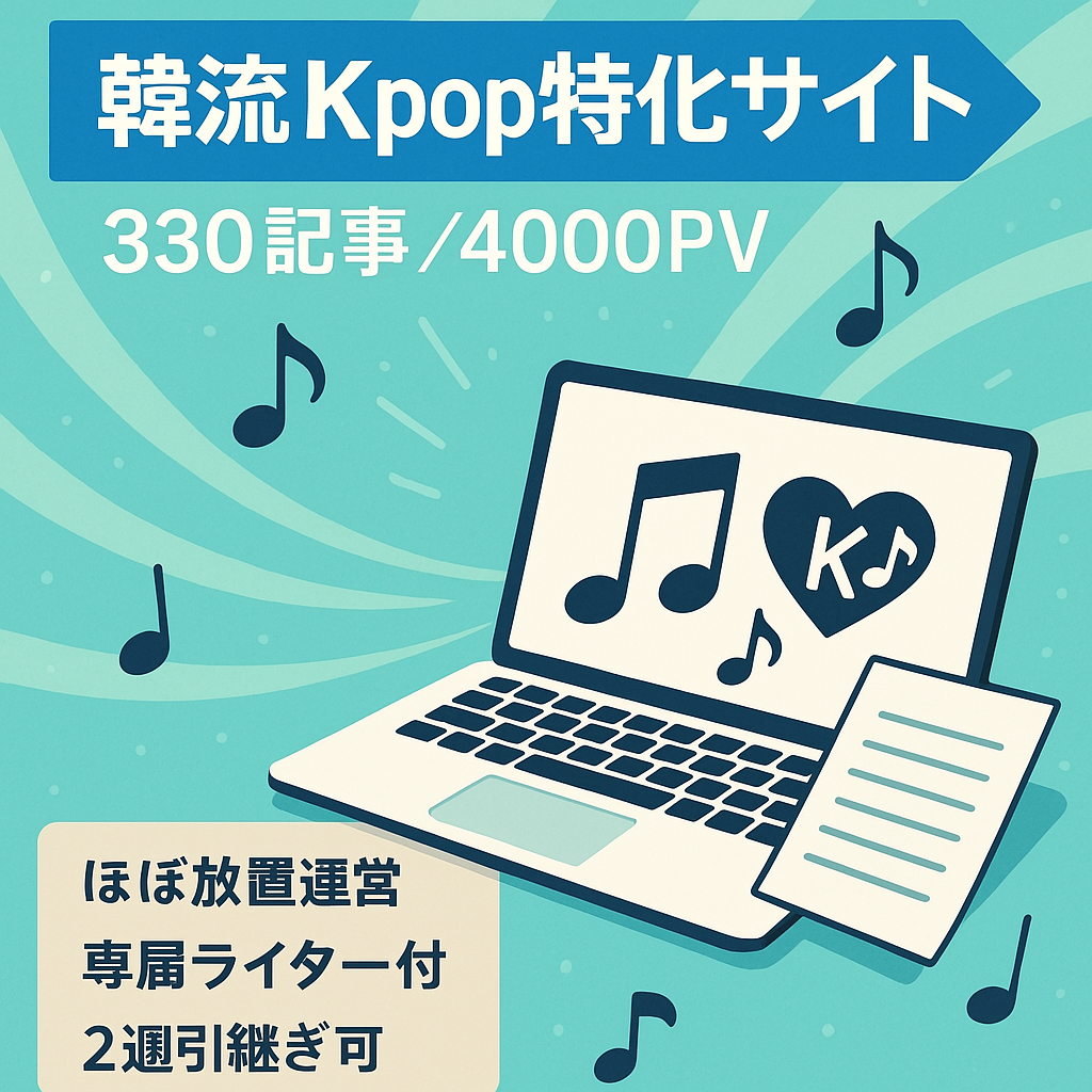 【330記事以上！デイリー4000pv安定3.5万/月ほぼ放置】★韓流・Kpop専門安定収入のメディア特化サイト！