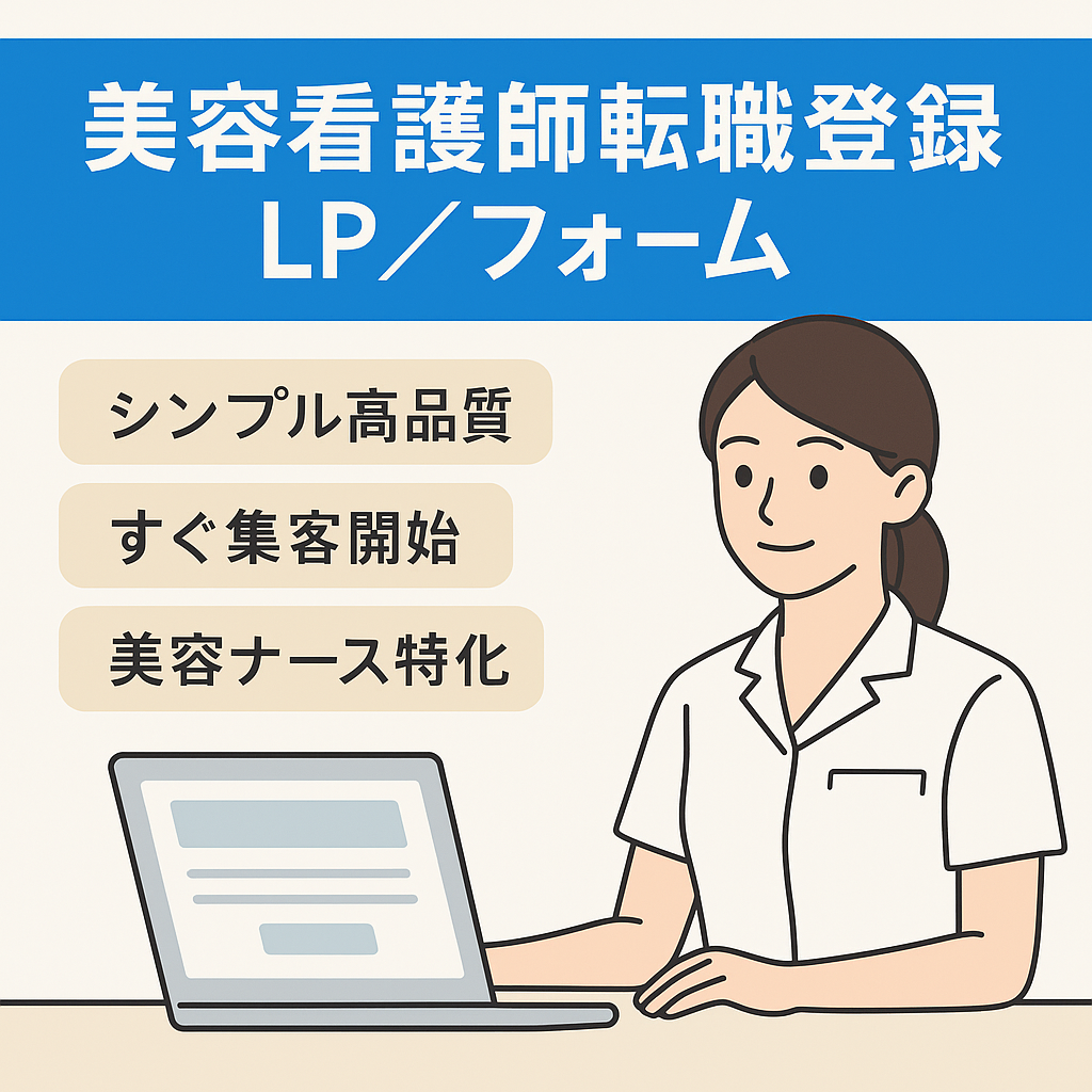 美容看護師の転職支援サービスの求職者向けの登録LPと登録フォーム