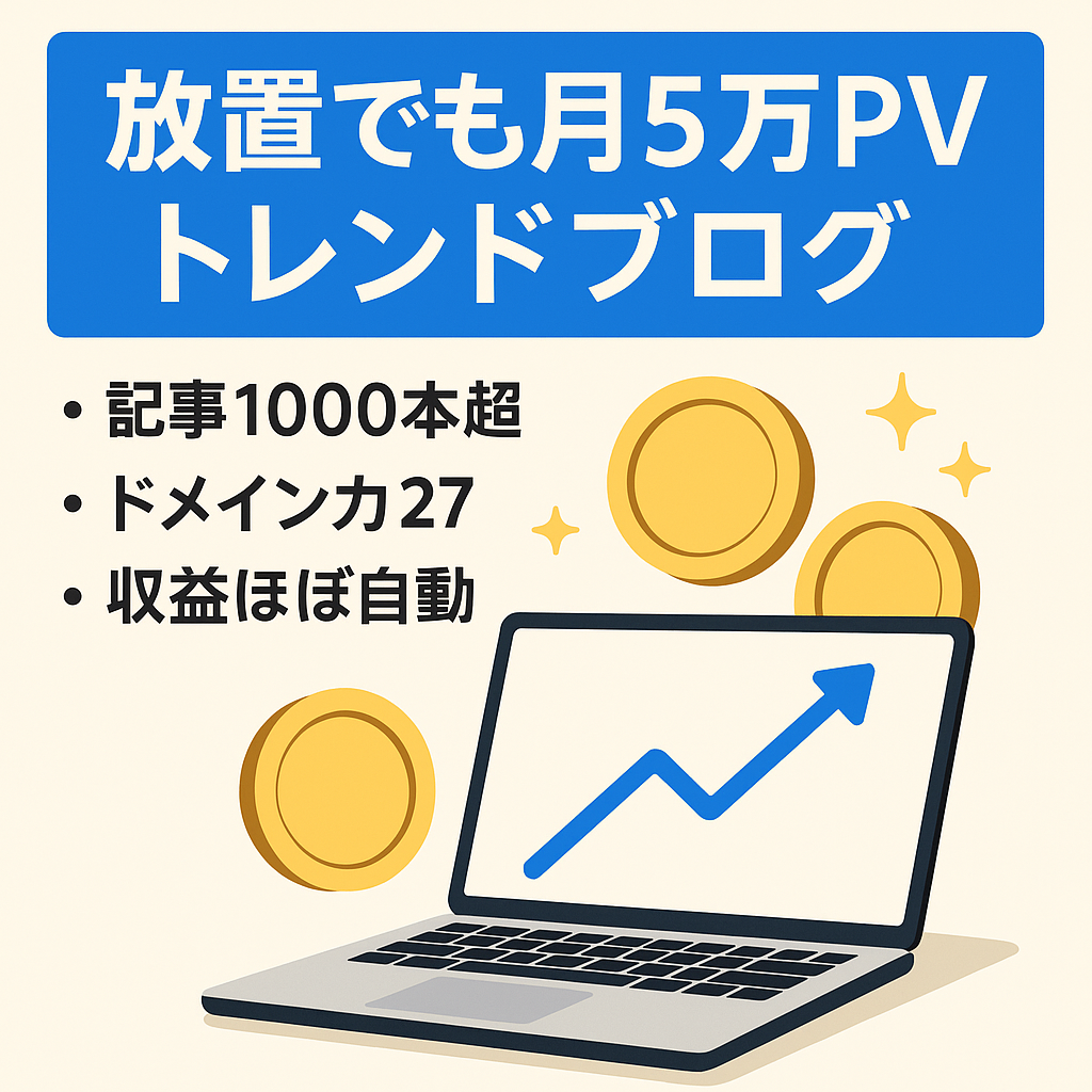 【放置でも収益発生！】サイト放置でも月間5万PV維持・ドメインパワー強・運営歴5年以上　トレンドブログ