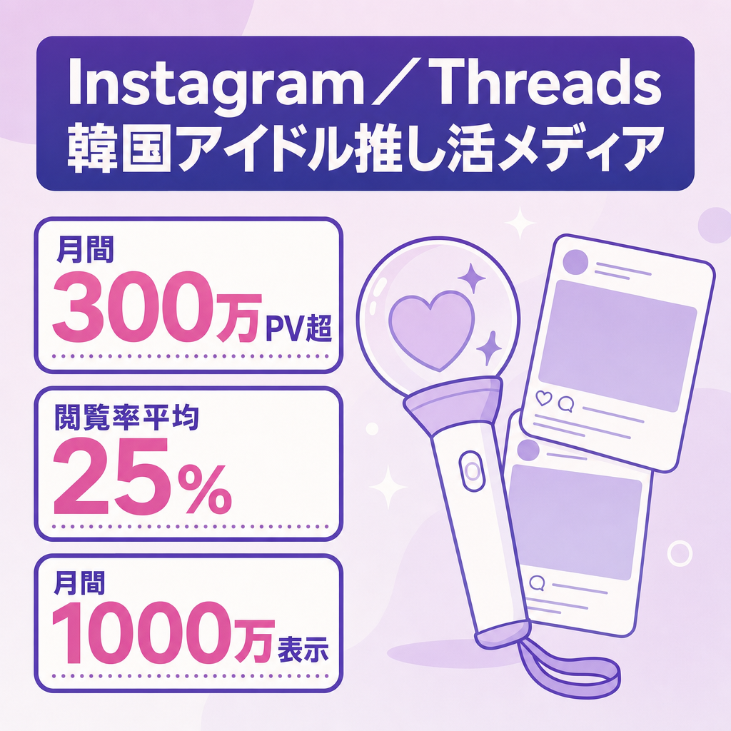 【過去最大月間300万PV】Instagram/Threads韓国アイドルの推し活情報メディア