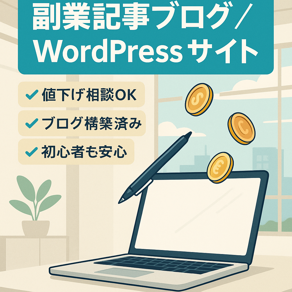 【金額交渉可能】副業に関する記事中心のブログ・Word Press使用