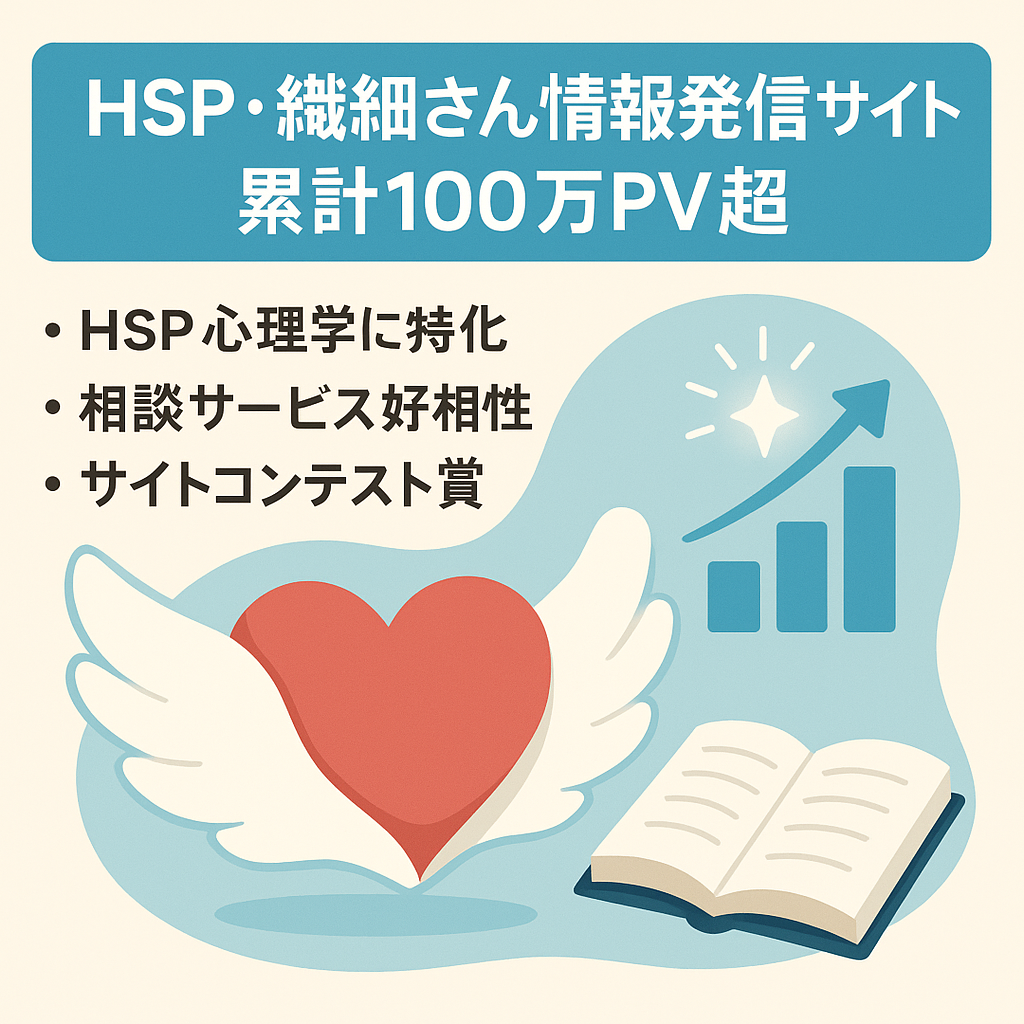 HSP・繊細さんの情報発信メディア【累計100万PV超】