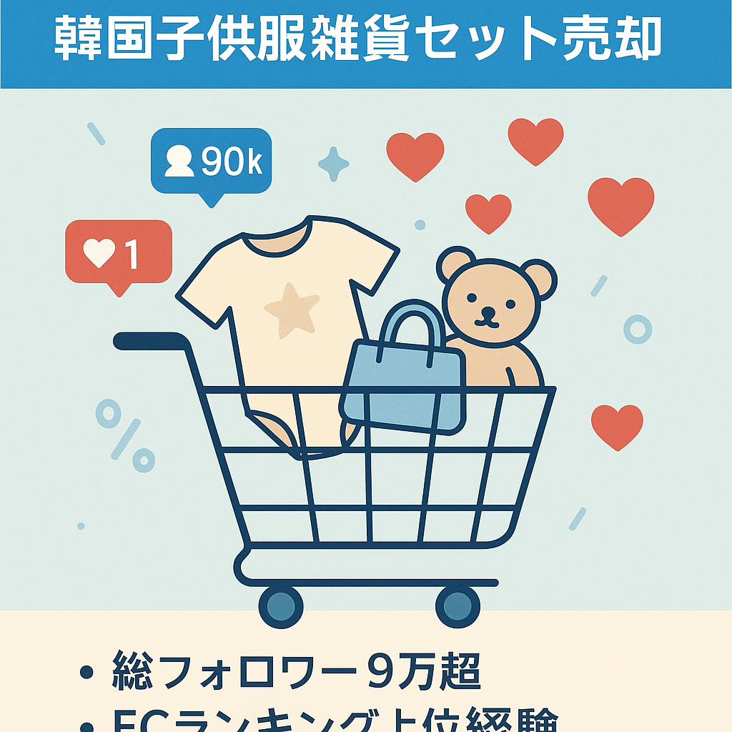 最終値下げ！※早い者勝ち※インスタフォロワー7万人以上！ECサイト/インスタセット販売！【韓国子供服、雑貨、レディース販売】