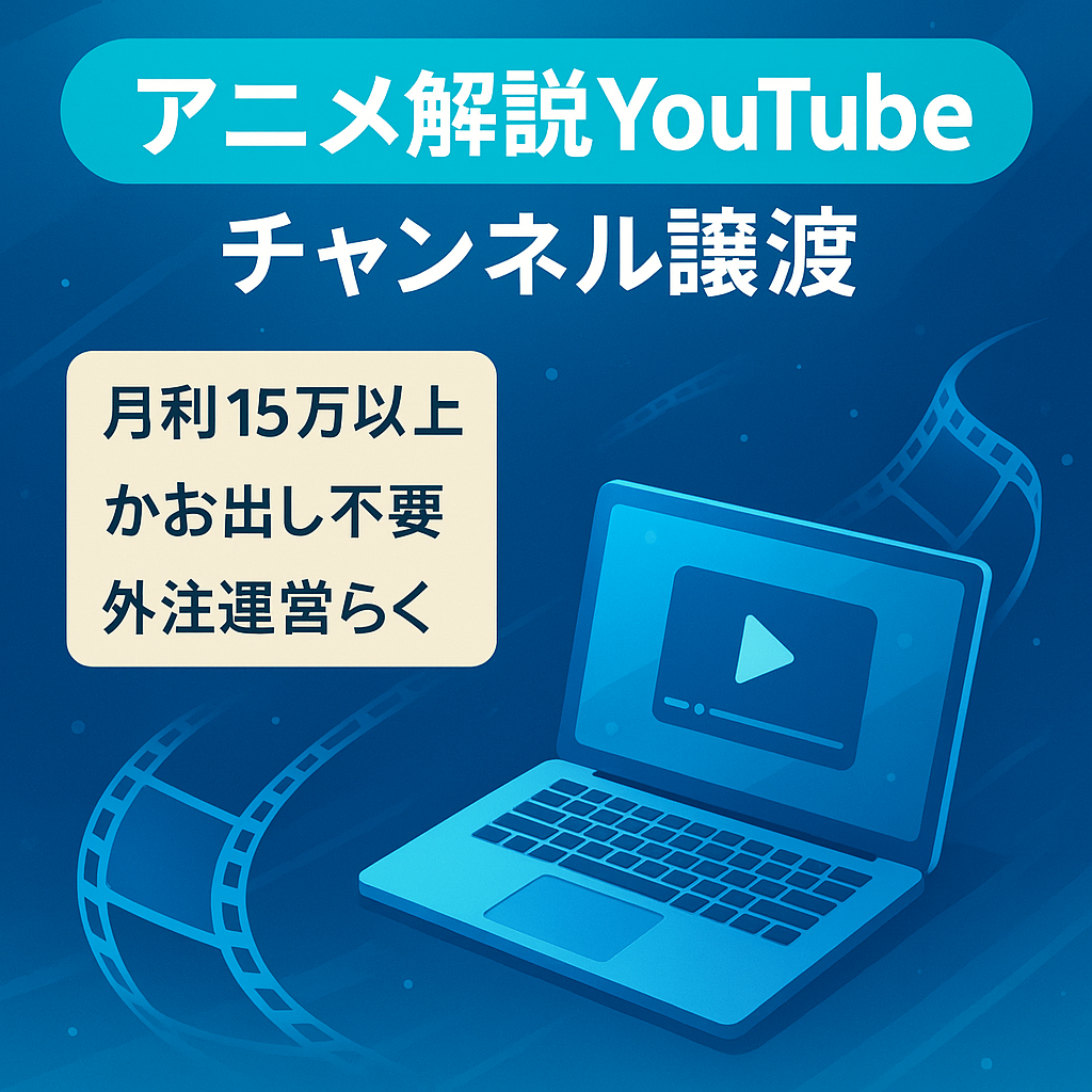 副業にもオススメ！【フル外注で週1以下の投稿でも月15万円以上の利益】大人気アニメのゆっくり解説YouTubeチャンネルの譲渡