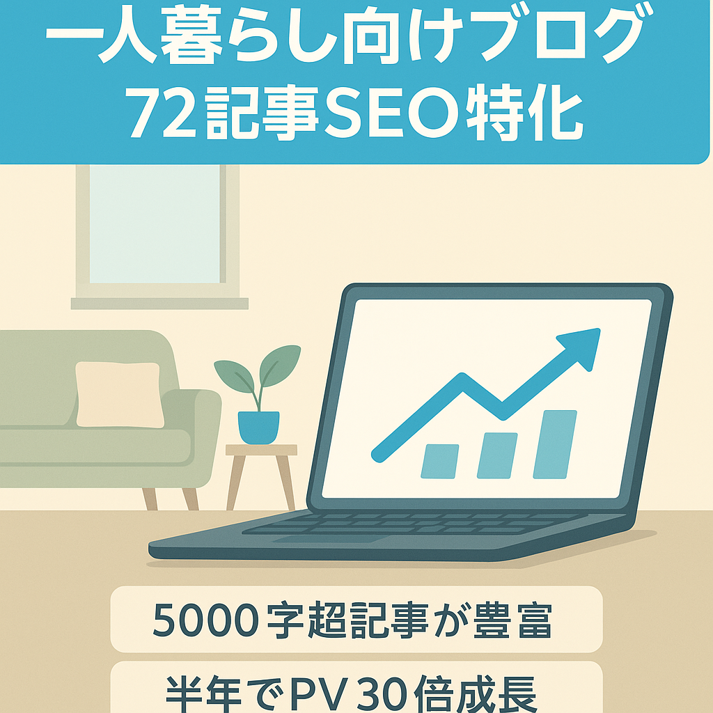 【半年でPV30倍！】月間3万PV達成｜一人暮らし向けブログ｜72記事、SEO特化サイト
