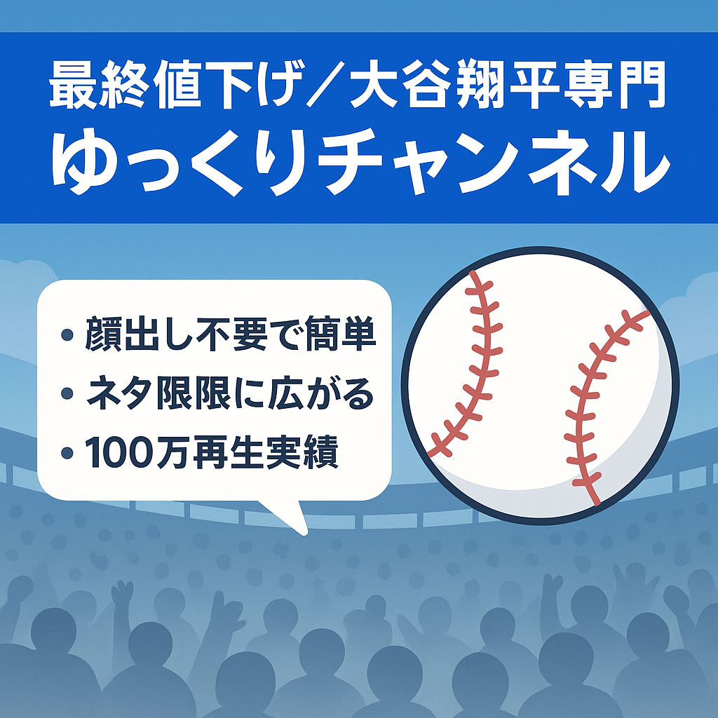 【最終値下げ（10/27出品取り下げ）】大谷翔平専門ゆっくりチャンネル【顔出し不要/属人性なし】